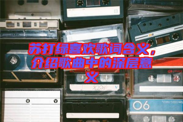 蘇打綠喜歡歌詞含義,介紹歌曲中的深層意義