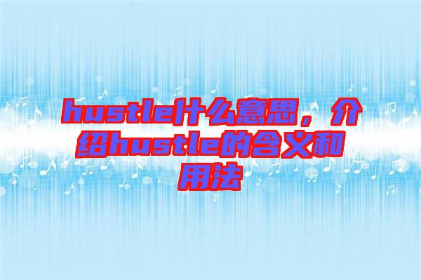 hustle什么意思，介紹hustle的含義和用法
