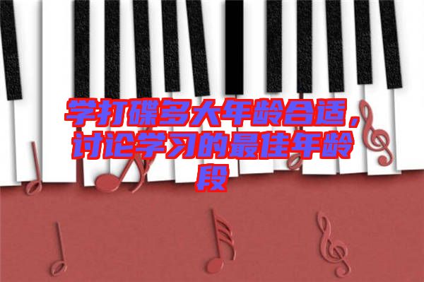 學打碟多大年齡合適，討論學習的最佳年齡段