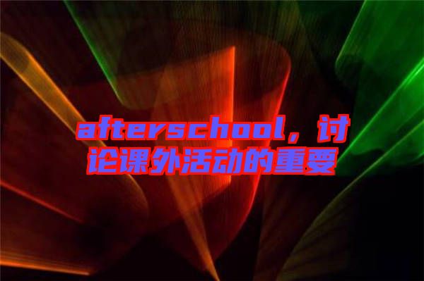 afterschool,討論課外活動的重要