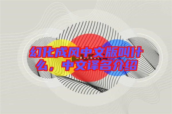 幻化成風中文版叫什么，中文譯名介紹