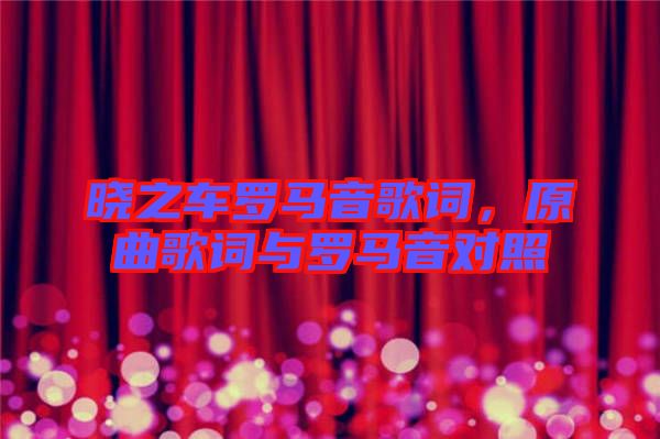 曉之車羅馬音歌詞,原曲歌詞與羅馬音對照