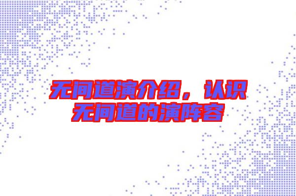 無間道演介紹,認識無間道的演陣容