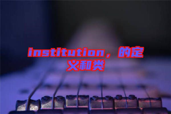 institution，的定義和類