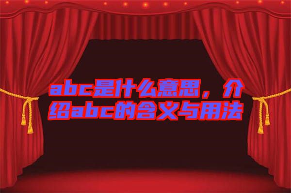 abc是什么意思，介紹abc的含義與用法