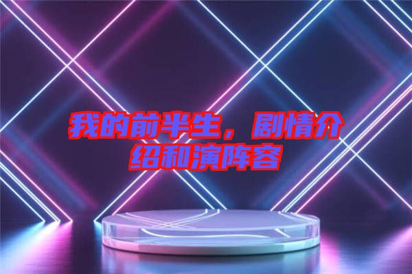 我的前半生,劇情介紹和演陣容