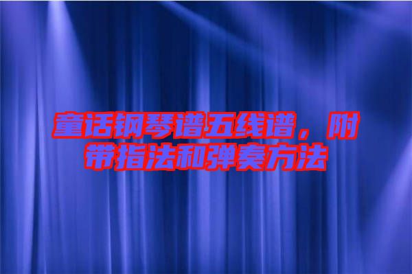 童話鋼琴譜五線譜，附帶指法和彈奏方法