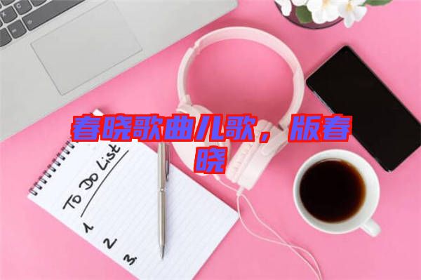 春曉歌曲兒歌，版春曉