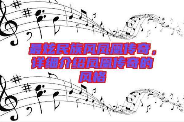 最炫民族風鳳凰傳奇，詳細介紹鳳凰傳奇的風格