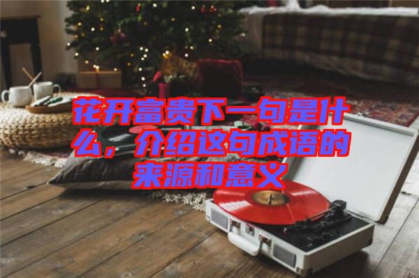 花開富貴下一句是什么，介紹這句成語的來源和意義