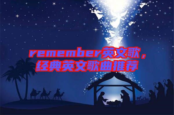 remember英文歌,經典英文歌曲推薦