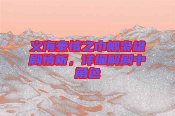 義海豪情之巾幗梟雄劇情析,詳細(xì)解劇中角色