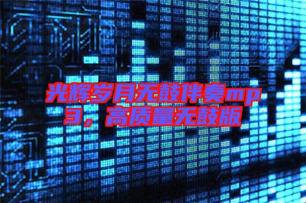 光輝歲月無鼓伴奏mp3,高質量無鼓版