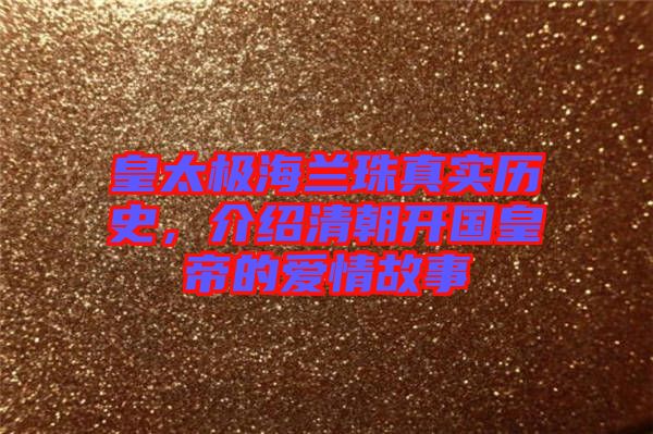 皇太極海蘭珠真實歷史，介紹清朝開國皇帝的愛情故事