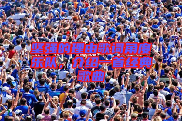 堅強的理由歌詞角度樂隊，介紹一首經典歌曲