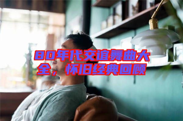 80年代交誼舞曲大全，懷舊經典回顧