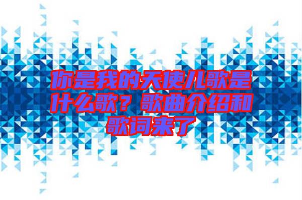 你是我的天使兒歌是什么歌?歌曲介紹和歌詞來了
