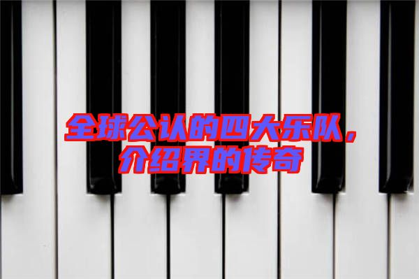 全球公認的四大樂隊,介紹界的傳奇