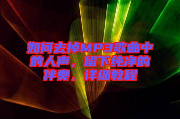 如何去掉MP3歌曲中的人聲，留下純凈的伴奏，詳細教程