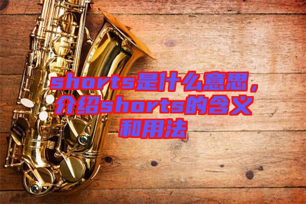 shorts是什么意思,介紹shorts的含義和用法