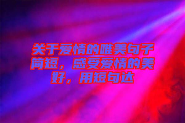 關于愛情的唯美句子簡短,感受愛情的美好,用短句達