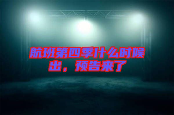 航班第四季什么時候出,預告來了