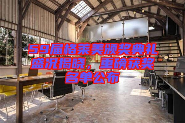 59屆格萊美頒獎典禮盛況揭曉,重磅獲獎名單公布