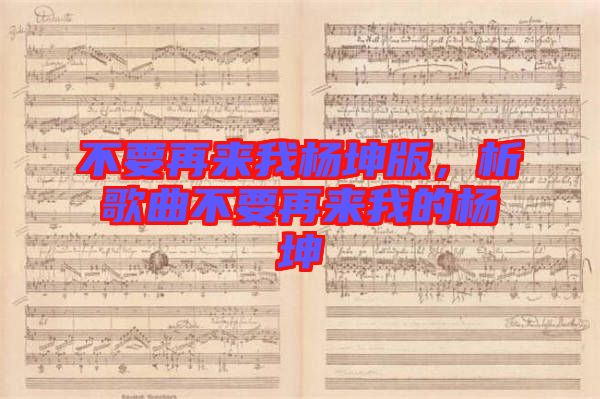 不要再來(lái)我楊坤版,析歌曲不要再來(lái)我的楊坤