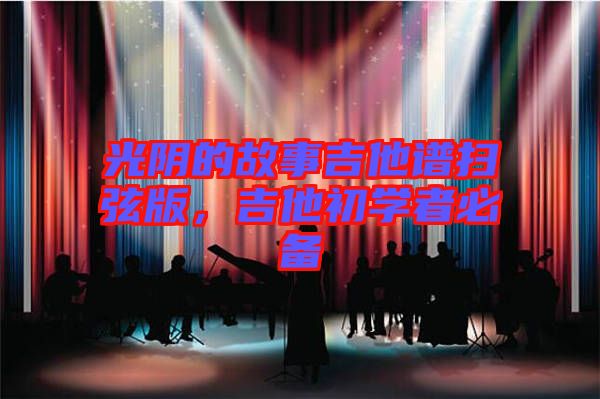 光陰的故事吉他譜掃弦版,吉他初學者必備