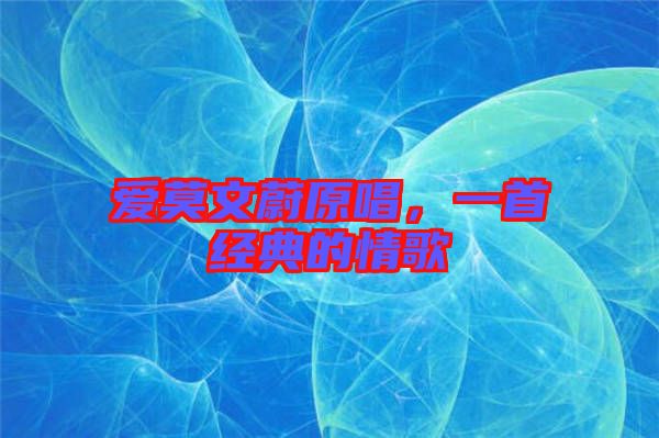 愛莫文蔚原唱,一首經(jīng)典的情歌