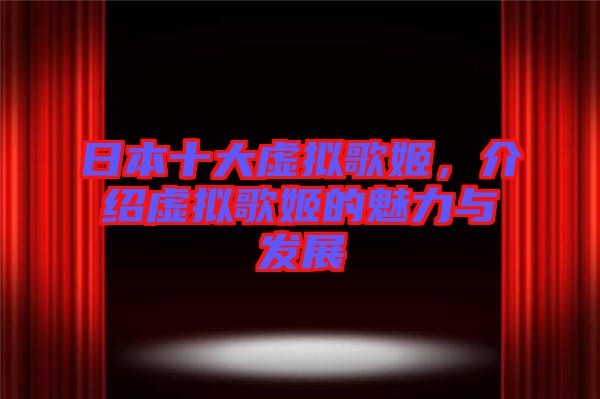 日本十大虛擬歌姬，介紹虛擬歌姬的魅力與發展