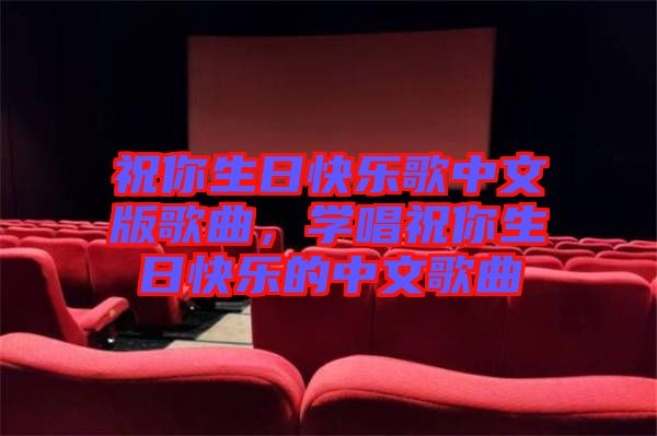 祝你生日快樂歌中文版歌曲,學唱祝你生日快樂的中文歌曲