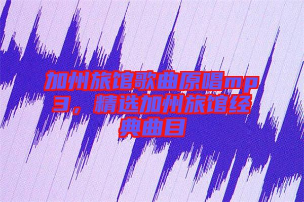 加州旅館歌曲原唱mp3，精選加州旅館經典曲目