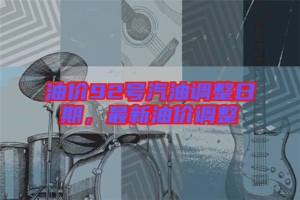 油價92號汽油調整日期，最新油價調整