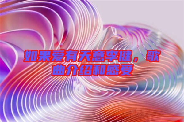 如果愛有天意李健，歌曲介紹和感受