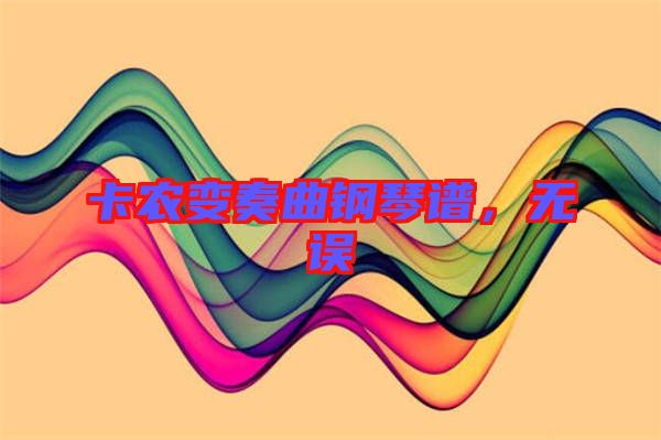 卡農(nóng)變奏曲鋼琴譜,無誤