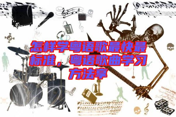 怎樣學粵語歌最快最標準，粵語歌曲學習方法享