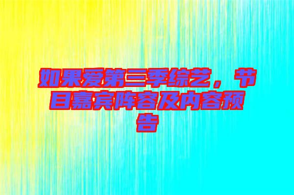 如果愛第三季綜藝,節目嘉賓陣容及內容預告