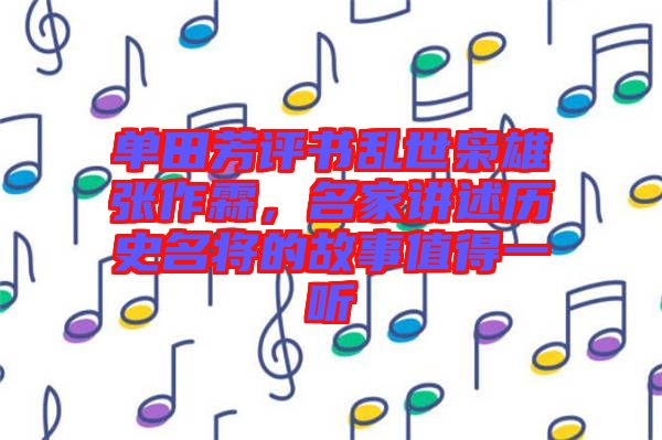 單田芳評書亂世梟雄張作霖,名家講述歷史名將的故事值得一聽