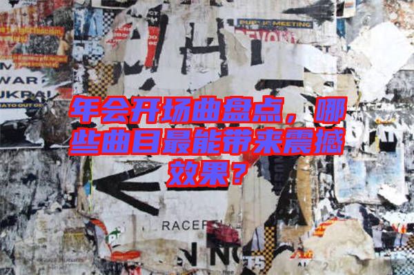 年會開場曲盤點，哪些曲目最能帶來震撼效果？