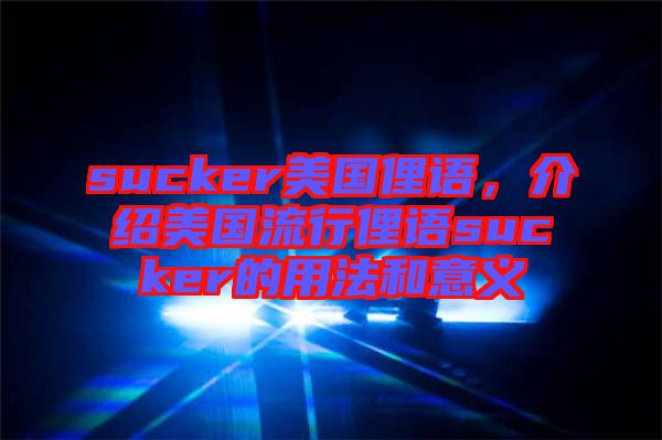 sucker美國俚語,介紹美國流行俚語sucker的用法和意義
