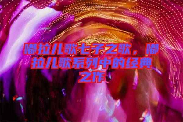 嘟拉兒歌七子之歌，嘟拉兒歌系列中的經典之作