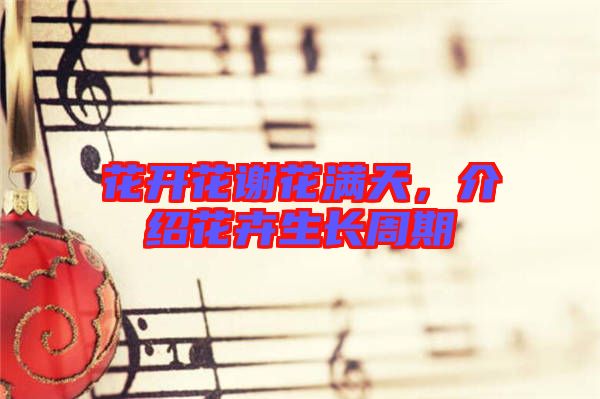 花開花謝花滿天，介紹花卉生長周期