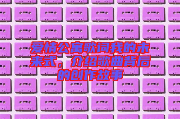 愛情公寓歌詞我的未來式，介紹歌曲背后的創作故事