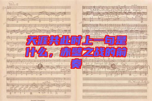 天涯共此時上一句是什么,赤壁之戰的前奏