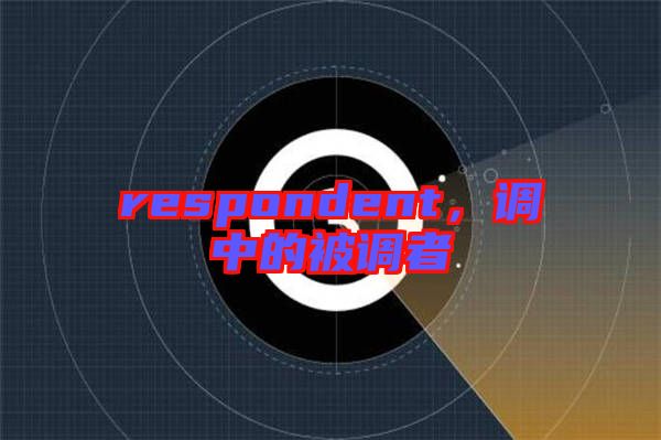 respondent,調中的被調者