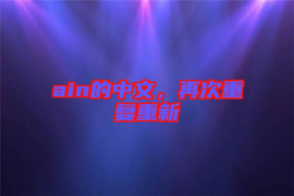 ain的中文,再次重復重新