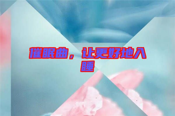 催眠曲，讓更好地入睡