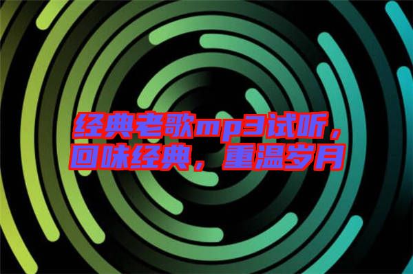 經典老歌mp3試聽，回味經典，重溫歲月