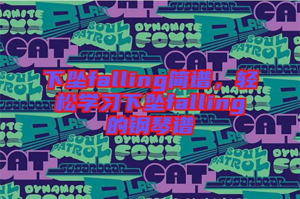 下墜falling簡譜,輕松學習下墜falling的鋼琴譜